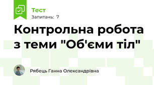 Контрольна робота з теми "Об'єми тіл"