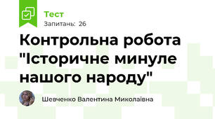Контрольна робота "Історичне минуле нашого народу"