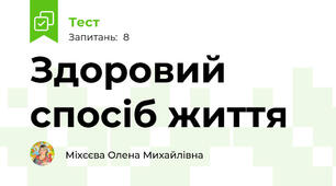 Здоровий спосіб життя