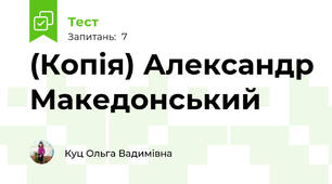 (Копія) Александр Македонський