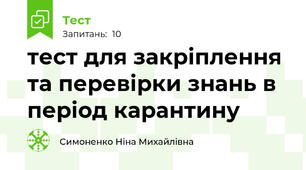 тест для закріплення та перевірки знань в період карантину