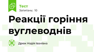  Реакції горіння вуглеводнів