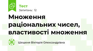  Множення раціональних чисел, властивості множення