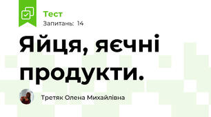 Яйця, яєчні продукти.