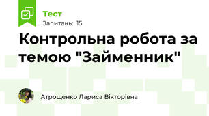 Контрольна робота за темою "Займенник"