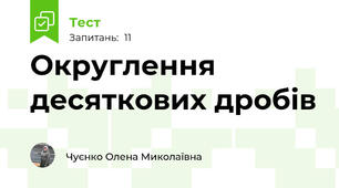 Округлення десяткових дробів