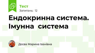 Ендокринна система. Імунна  система