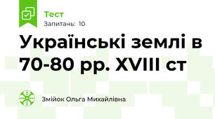 Українські землі в 70-80 рр. ХVІІІ ст