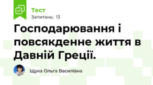 Господарювання і повсякденне життя в Давній Греції.