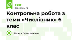 Контрольна робота з теми «Числівник» 6 клас