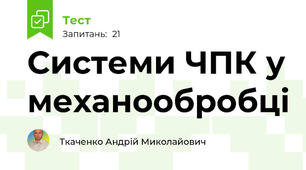 Системи ЧПК у механообробці