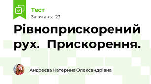 Рівноприскорений рух.  Прискорення.