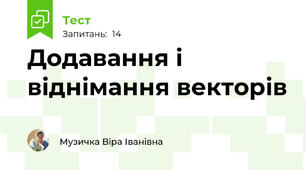 Додавання і віднімання векторів