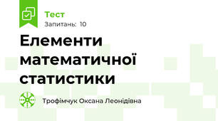 Елементи математичної статистики