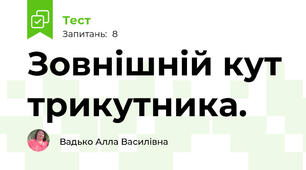 Зовнішній кут трикутника.