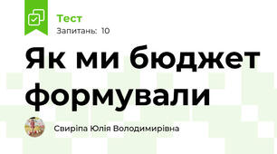 Як ми бюджет формували 