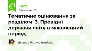 Тематичне оцінювання за розділом  3. Провідні держави світу в міжвоєнний період