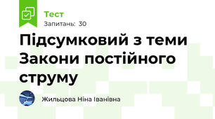 Підсумковий з теми Закони постійного струму