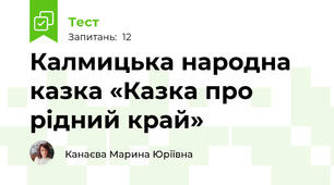Калмицька народна казка «Казка про рідний край»