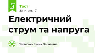  Електричний струм та напруга