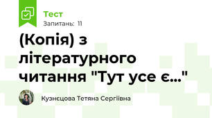 (Копія) з літературного читання "Тут усе є..." 