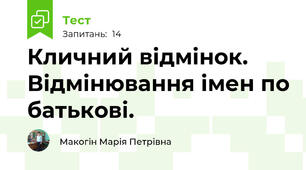 Кличний відмінок. Відмінювання імен по батькові.