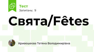 Свята/Fêtes