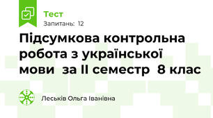 Підсумкова контрольна робота з української мови  за II семестр  8 клас