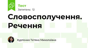 Словосполучення. Речення