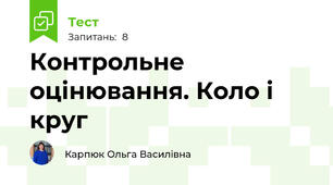 Контрольне оцінювання. Коло і круг