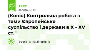 (Копія) Контрольна робота з теми Європейське суспільство і держави в Х - ХV ст."