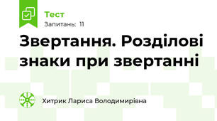 Звертання. Розділові знаки при звертанні