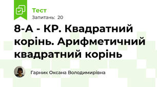8-А - КР. Квадратний корінь. Арифметичний квадратний корінь 