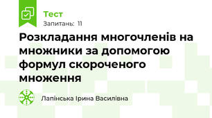  Розкладання многочленів на множники за допомогою формул скороченого множення