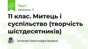 11 клас. Митець і суспільство (творчість шістдесятників)