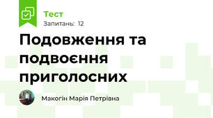 Подовження та подвоєння приголосних