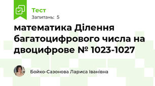 математика Ділення багатоцифрового числа на двоцифрове № 1023-1027