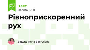  Рівноприскоренний рух