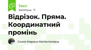 Відрізок. Пряма. Координатний промінь