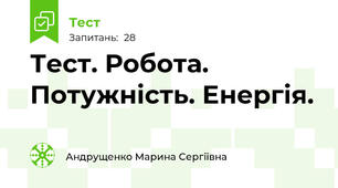 Тест. Робота. Потужність. Енергія.