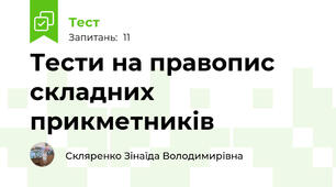 Тести на правопис складних прикметників