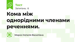Кома між однорідними членами реченнями.