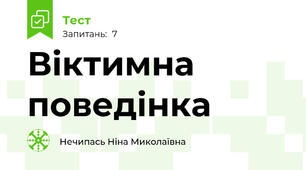 Віктимна поведінка