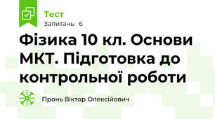 Фізика 10 кл. Основи МКТ. Підготовка до контрольної роботи