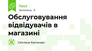 Обслуговування відвідувачів в магазині