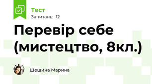 Перевір себе (мистецтво, 8кл.)