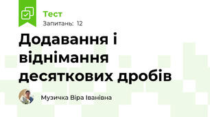 Додавання і віднімання десяткових дробів