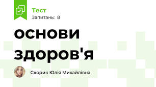 основи здоров'я