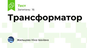 Трансформатор