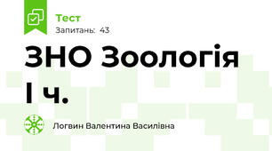 ЗНО Зоологія І ч.